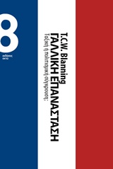 ΓΑΛΛΙΚΗ ΕΠΑΝΑΣΤΑΣΗ: ΤΑΞΙΚΗ Η ΠΟΛΙΤΙΣΜΙΚΗ ΣΥΓΚΡΟΥΣΗ; ΓΑΛΛΙΚΗ ΕΠΑΝΑΣΤΑΣΗ: ΤΑΞΙΚΗ Η ΠΟΛΙΤΙΣΜΙΚΗ ΣΥΓΚΡΟΥΣΗ;