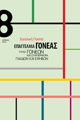 ΕΠΑΓΓΕΛΜΑ ΓΟΝΕΑΣ ΤΥΠΟΙ ΓΟΝΕΩΝ ΚΑΙ ΣΥΜΠΕΡΙΦΟΡΑ ΠΑΙΔΙΩΝ ΚΑΙ ΕΦΗΒΩΝ