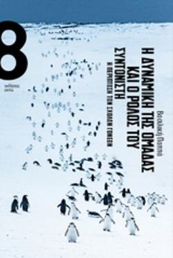 Η ΔΥΝΑΜΗ ΤΗΣ ΟΜΑΔΑΣ ΚΑΙ Ο ΡΟΛΟΣ ΤΟΥ ΣΥΝΤΟΝΙΣΤΗ Η ΠΕΡΙΠΤΩΣΗ ΤΩΝ ΣΧΟΛΩΝ ΓΟΝΕΩΝ