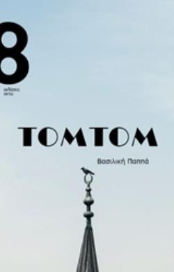 ΤΟΜΤΟΜ ΤΟΜΤΟΜ