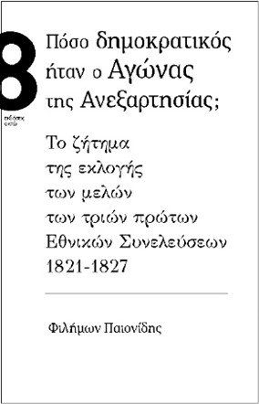 ΠΟΣΟ ΔΗΜΟΚΡΑΤΙΚΟΣ ΗΤΑΝ Ο ΑΓΩΝΑΣ ΤΗΣ ΑΝΕΞΑΡΤΗΣΙΑΣ; ΤΟ ΖΗΤΗΜΑ ΤΗΣ ΕΚΛΟΓΗΣ ΤΩΝ ΜΕΛΩΝ ΤΩΝ ΤΡΙΩΝ ΠΡΩΤΩΝ ΕΘΝΙΚΩΝ ΣΥΝΕΛΕΥΣΕΩΝ 1821-1827 ΠΟΣΟ ΔΗΜΟΚΡΑΤΙΚΟΣ ΗΤΑΝ Ο ΑΓΩΝΑΣ ΤΗΣ ΑΝΕΞΑΡΤΗΣΙΑΣ; ΤΟ ΖΗΤΗΜΑ ΤΗΣ ΕΚΛΟΓΗΣ ΤΩΝ ΜΕΛΩΝ ΤΩΝ ΤΡΙΩΝ ΠΡΩΤΩΝ ΕΘΝΙΚΩΝ ΣΥΝΕΛΕΥΣΕΩΝ 1821-1827