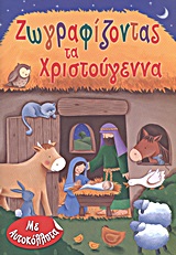 ΖΩΓΡΑΦΙΖΟΝΤΑΣ ΤΑ ΧΡΙΣΤΟΥΓΕΝΝΑ (ΜΕ ΑΥΤΟΚΟΛΛΗΤΑ)