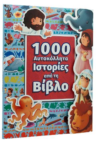 ΙΣΤΟΡΙΕΣ ΑΠΟ ΤΗ ΒΙΒΛΟ 1000 ΑΥΤΟΚΟΛΛΗΤΑ
