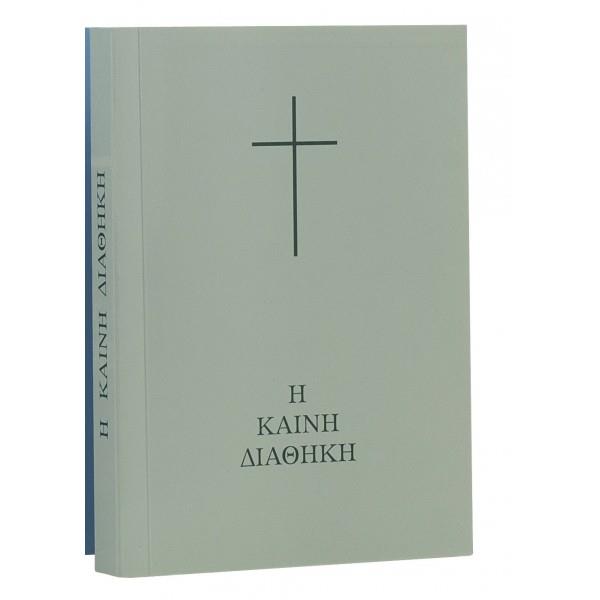 Η ΚΑΙΝΗ ΔΙΑΘΗΚΗ (ΣΕ ΜΕΤΑΦΡΑΣΗ ΒΕΛΛΑ)