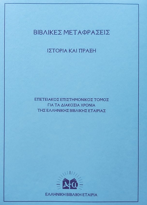 ΒΙΒΛΙΚΕΣ ΜΕΤΑΦΡΑΣΕΙΣ. ΙΣΤΟΡΙΑ ΚΑΙ ΠΡΑΞΗ ΕΠΕΤΕΙΑΚΟΣ ΕΠΙΣΤΗΜΟΝΙΚΟΣ ΤΟΜΟΣ ΓΙΑ ΤΑ ΔΙΑΚΟΣΙΑ ΧΡΟΝΙΑ ΤΗΣ ΕΛΛΗΝΙΚΗΣ ΒΙΒΛΙΚΗΣ ΕΤΑΙΡΙΑΣ