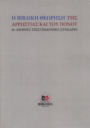 Η ΒΙΒΛΙΚΗ ΘΕΩΡΗΣΗ ΤΗΣ ΑΡΡΩΣΤΙΑΣ ΚΑΙ ΤΟΥ ΠΟΝΟΥ 8Ο ΔΙΕΘΝΕΣ ΕΠΙΣΤΗΜΟΝΙΚΟ ΣΥΝΕΔΡΙΟ