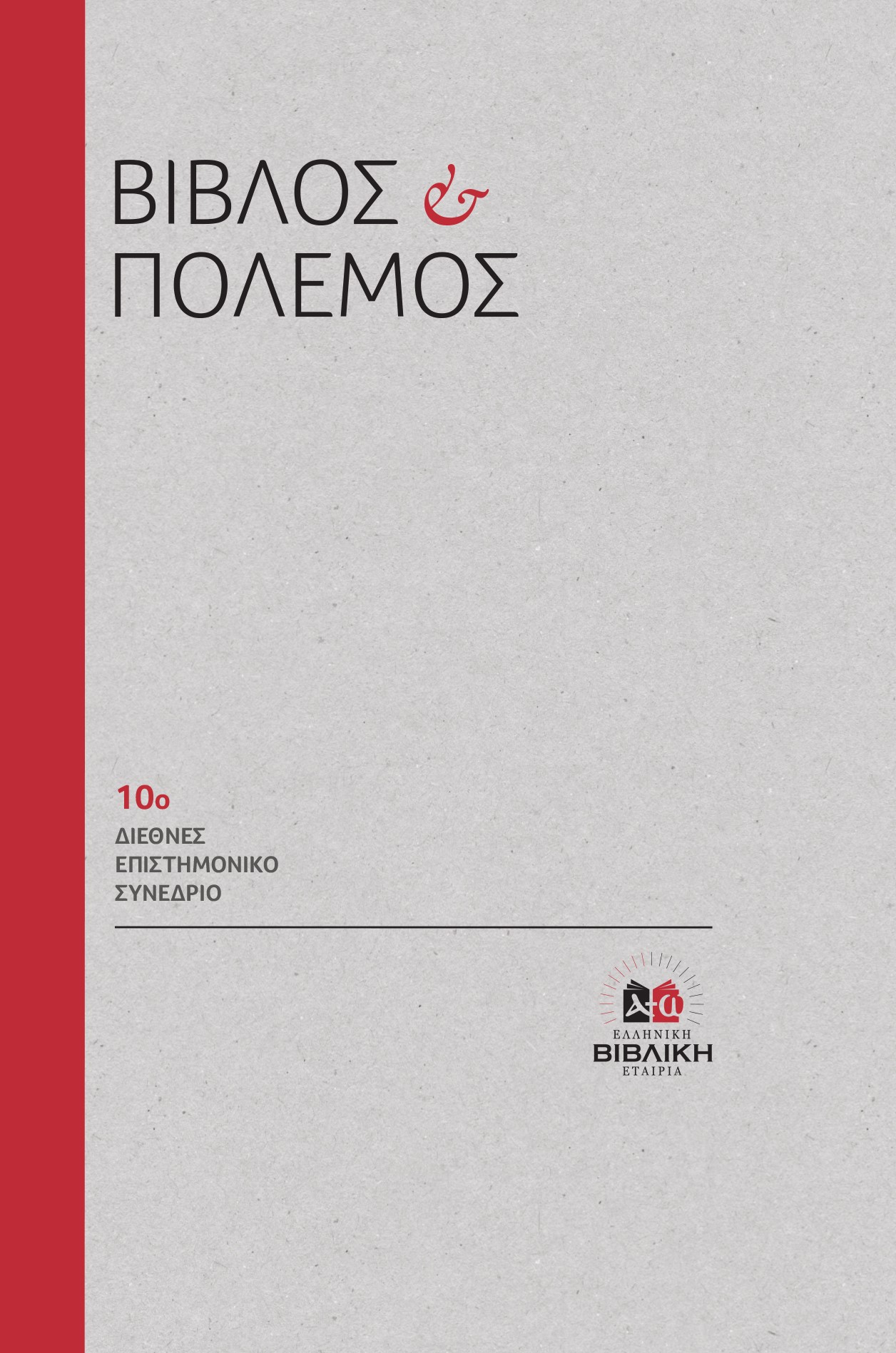 ΒΙΒΛΟΣ ΚΑΙ ΠΟΛΕΜΟΣ 10Ο ΔΙΕΘΝΕΣ ΕΠΙΣΤΗΜΟΝΙΚΟ ΣΥΝΕΔΡΙΟ