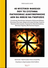 40 ΜΥΣΤΙΚΟΙ ΦΑΚΕΛΟΙ ΠΟΥ ΤΟ ΣΥΣΤΗΜΑ ΠΑΓΚΟΣΜΙΑΣ ΔΙΑΚΥΒΕΡΝΗΣΗΣ ΔΕΝ ΘΑ ΗΘΕΛΕ ΝΑ ΓΝΩΡΙΖΕΙΣ ΓΕΩΠΟΛΙΤΙΚΗ, ΝΟΟΠΟΛΙΤΙΚΗ, ΔΙΠΛΩΜΑΤΙΑ, ΙΔΕΟ 40 ΜΥΣΤΙΚΟΙ ΦΑΚΕΛΟΙ ΠΟΥ ΤΟ ΣΥΣΤΗΜΑ ΠΑΓΚΟΣΜΙΑΣ ΔΙΑΚΥΒΕΡΝΗΣΗΣ ΔΕΝ ΘΑ ΗΘΕΛΕ ΝΑ ΓΝΩΡΙΖΕΙΣ ΓΕΩΠΟΛΙΤΙΚΗ, ΝΟΟΠΟΛΙΤΙΚΗ, ΔΙΠΛΩΜΑΤΙΑ, ΙΔΕΟ