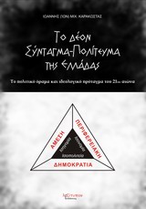 ΤΟ ΔΕΟΝ ΣΥΝΤΑΓΜΑ - ΠΟΛΙΤΕΥΜΑ ΤΗΣ ΕΛΛΑΔΑΣ ΑΜΕΣΗ ΠΕΡΙΦΕΡΕΙΑΚΗ ΔΗΜΟΚΡΑΤΙΑ: ΤΟ ΠΟΛΙΤΙΚΟ ΟΡΑΜΑ ΚΑΙ ΙΔΕΟΛΟΓΙΚΟ ΠΡΟΤΑΓΜΑ ΤΟΥ 21ΟΥ ΑΙΩΝΑ ΤΟ ΔΕΟΝ ΣΥΝΤΑΓΜΑ - ΠΟΛΙΤΕΥΜΑ ΤΗΣ ΕΛΛΑΔΑΣ ΑΜΕΣΗ ΠΕΡΙΦΕΡΕΙΑΚΗ ΔΗΜΟΚΡΑΤΙΑ: ΤΟ ΠΟΛΙΤΙΚΟ ΟΡΑΜΑ ΚΑΙ ΙΔΕΟΛΟΓΙΚΟ ΠΡΟΤΑΓΜΑ ΤΟΥ 21ΟΥ ΑΙΩΝΑ