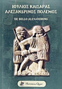 ΙΟΥΛΙΟΣ ΚΑΙΣΑΡΑΣ, ΑΛΕΞΑΝΔΡΙΝΟΣ ΠΟΛΕΜΟΣ DE BELLO ALEXANDRINO ΛΑΤΙΝΙΚΗ ΓΡΑΜΜΑΤΕΙΑ