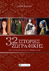 32 ΙΣΤΟΡΙΕΣ ΖΩΓΡΑΦΙΚΗΣ ΑΠΟ ΤΗΝ ΑΝΑΓΕΝΝΗΣΗ ΩΣ ΤΟΝ ΕΞΠΡΕΣΙΟΝΙΣΜΟ 32 ΙΣΤΟΡΙΕΣ ΖΩΓΡΑΦΙΚΗΣ ΑΠΟ ΤΗΝ ΑΝΑΓΕΝΝΗΣΗ ΩΣ ΤΟΝ ΕΞΠΡΕΣΙΟΝΙΣΜΟ