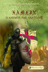 ΧΑΜΣΙΝ Ο ΑΝΕΜΟΣ ΤΗΣ ΑΝΑΤΟΛΗΣ