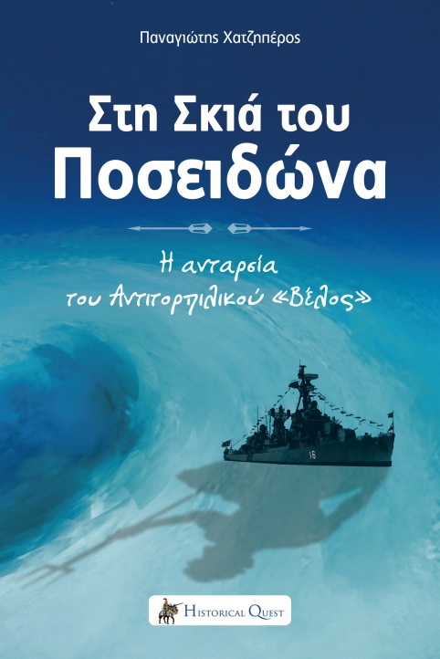 ΣΤΗ ΣΚΙΑ ΤΟΥ ΠΟΣΕΙΔΩΝΑ Η ΑΝΤΑΡΣΙΑ ΤΟΥ ΑΝΤΙΤΟΡΠΙΛΙΚΟΥ ΒΕΛΟΣ (ΜΑΡΤΥΡΙΕΣ)