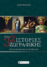 ΑΛΛΕΣ 32 ΙΣΤΟΡΙΕΣ ΖΩΓΡΑΦΙΚΗΣ : ΑΠΟ ΤΗΝ ΑΝΑΓΕΝΝΗΣΗ ΩΣ ΤΗΝ ΠΟΠ ΑΡΤ ΑΠΟ ΤΗΝ ΑΝΑΓΕΝΝΗΣΗ ΩΣ ΤΗΝ ΠΟΠ ΑΡΤ ΤΕΧΝΕΣ ΚΑΙ ΠΟΛΙΤΙΣΜΟΣ ΑΛΛΕΣ 32 ΙΣΤΟΡΙΕΣ ΖΩΓΡΑΦΙΚΗΣ : ΑΠΟ ΤΗΝ ΑΝΑΓΕΝΝΗΣΗ ΩΣ ΤΗΝ ΠΟΠ ΑΡΤ ΑΠΟ ΤΗΝ ΑΝΑΓΕΝΝΗΣΗ ΩΣ ΤΗΝ ΠΟΠ ΑΡΤ ΤΕΧΝΕΣ ΚΑΙ ΠΟΛΙΤΙΣΜΟΣ