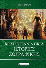 ΧΡΙΣΤΟΥΓΕΝΝΙΑΤΙΚΕΣ ΙΣΤΟΡΙΕΣ ΖΩΓΡΑΦΙΚΗΣ ΤΕΧΝΕΣ ΚΑΙ ΠΟΛΙΤΙΣΜΟΣ