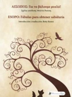 ΑΙΣΩΠΟΣ: ΓΙΑ ΝΑ ΒΑΛΟΥΜΕ ΜΥΑΛΟ! ΑΡΧΑΙΑ ΕΛΛΑΔΑ