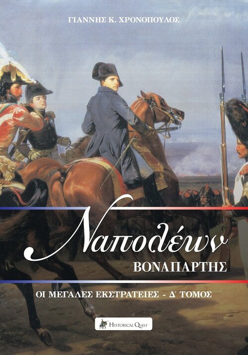 ΝΑΠΟΛΕΩΝ ΒΟΝΑΠΑΡΤΗΣ: ΟΙ ΜΕΓΑΛΕΣ ΕΚΣΤΡΑΤΙΕΣ Δ΄ ΤΟΜΟΣ