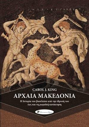 ΑΡΧΑΙΑ ΜΑΚΕΔΟΝΙΑ ΑΡΧΑΙΑ ΜΑΚΕΔΟΝΙΑ