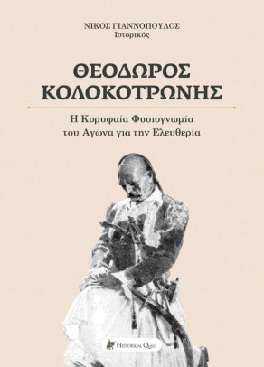 ΘΕΟΔΩΡΟΣ ΚΟΛΟΚΟΤΡΩΝΗΣ -Η ΚΟΡΥΦΑΙΑ ΦΥΣΙΟΓΝΩΜΙΑ ΤΟΥ ΑΓΩΝΑ ΓΙΑ ΤΗΝ ΕΛΕΥΘΕΡΙΑ