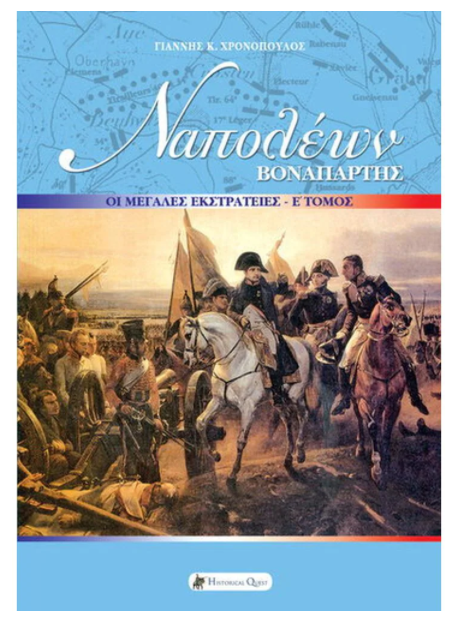 ΝΑΠΟΛΕΩΝ ΒΟΝΑΠΑΡΤΗΣ: ΟΙ ΜΕΓΑΛΕΣ ΕΚΣΤΡΑΤΕΙΕΣ Ε΄ ΤΟΜΟΣ