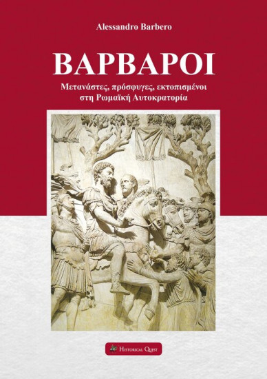 ΒΑΡΒΑΡΟΙ ΜΕΤΑΝΑΣΤΕΣ, ΠΡΟΣΦΥΓΕΣ, ΕΚΤΟΠΙΣΜΕΝΟΙ ΣΤΗ ΡΩΜΑΪΚΗ ΑΥΤΟΚΡΑΤΟΡΙΑ ΒΑΡΒΑΡΟΙ ΜΕΤΑΝΑΣΤΕΣ, ΠΡΟΣΦΥΓΕΣ, ΕΚΤΟΠΙΣΜΕΝΟΙ ΣΤΗ ΡΩΜΑΪΚΗ ΑΥΤΟΚΡΑΤΟΡΙΑ