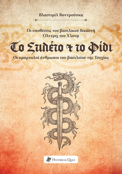 ΤΟ ΣΤΙΛΕΤΟ ΚΑΙ ΤΟ ΦΙΔΙ