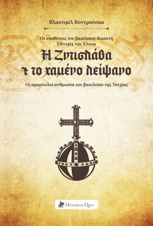 Η ΖΝΤΙΣΛΑΒΑ ΚΑΙ ΤΟ ΧΑΜΕΝΟ ΛΕΙΨΑΝΟ ΟΙ ΥΠΟΘΕΣΕΙΣ ΤΟΥ ΒΑΣΙΛΙΚΟΥ ΔΙΚΑΣΤΗ ΟΛΝΤΡΙΧ ΤΟΥ ΧΛΟΥΜ. ΟΙ ΑΜΑΡΤΩΛΟΙ ΑΝΘΡΩΠΟΙ ΤΟΥ ΒΑΣΙΛΕΙΟΥ ΤΗΣ