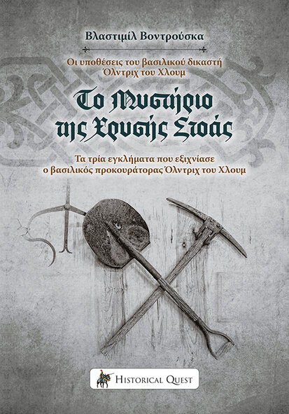 ΤΟ ΜΥΣΤΗΡΙΟ ΤΗΣ ΧΡΥΣΗΣ ΣΤΟΑΣ ΟΙ ΥΠΟΘΕΣΕΙΣ ΤΟΥ ΒΑΣΙΛΙΚΟΥ ΔΙΚΑΣΤΗ ΟΛΝΤΡΙΧ ΤΟΥ ΧΛΟΥΜ. ΤΑ ΤΡΙΑ ΕΓΚΛΗΜΑΤΑ ΠΟΥ ΕΞΙΧΝΙΑΣΕ Ο ΒΑΣΙΛΙΚΟΣ Π