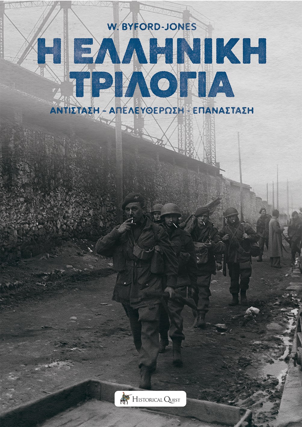 Η ΕΛΛΗΝΙΚΗ ΤΡΙΛΟΓΙΑ ΑΝΤΙΣΤΑΣΗ-ΑΠΕΛΕΥΘΕΡΩΣΗ-ΕΠΑΝΑΣΤΑΣΗ