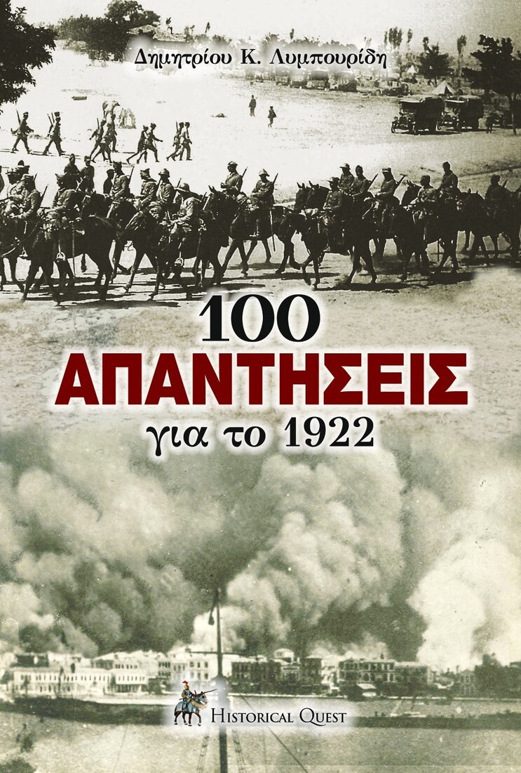 100 ΑΠΑΝΤΗΣΕΙΣ ΓΙΑ ΤΟ 1922 100 ΑΠΑΝΤΗΣΕΙΣ ΓΙΑ ΤΟ 1922