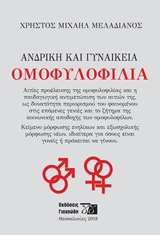 ΑΝΔΡΙΚΗ ΚΑΙ ΓΥΝΑΙΚΕΙΑ ΟΜΟΦΥΛΟΦΥΛΙΑ