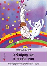Ο ΦΟΙΒΟΣ ΚΑΙ Η ΠΑΡΕΑ ΤΟΥ