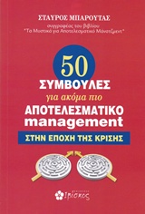50 ΣΥΜΒΟΥΛΕΣ ΓΙΑ ΑΚΟΜΑ ΠΙΟ ΑΠΟΤΕΛΕΣΜΑΤΙΚΟ MANAGEMENT ΣΤΗΝ ΕΠΟΧΗ ΤΗΣ ΚΡΙΣΗΣ 50 ΣΥΜΒΟΥΛΕΣ ΓΙΑ ΑΚΟΜΑ ΠΙΟ ΑΠΟΤΕΛΕΣΜΑΤΙΚΟ MANAGEMENT ΣΤΗΝ ΕΠΟΧΗ ΤΗΣ ΚΡΙΣΗΣ