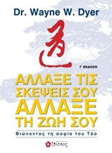 ΑΛΛΑΞΕ ΤΙΣ ΣΚΕΨΕΙΣ ΣΟΥ, ΑΛΛΑΞΕ ΤΗ ΖΩΗ ΣΟΥ ΒΙΩΝΟΝΤΑΣ ΤΗ ΣΟΦΙΑ ΤΟΥ ΤΑΟ