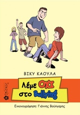 ΛΕΜΕ ΟΧΙ ΣΤΟ BULLING