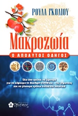 ΜΑΚΡΟΖΩΙΑ Ο ΑΠΟΛΥΤΟΣ ΟΔΗΓΟΣ