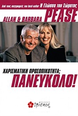 ΧΑΡΙΣΜΑΤΙΚΗ ΠΡΟΣΩΠΙΚΟΤΗΤΑ ΠΑΝΕΥΚΟΛΟ