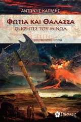 ΦΩΤΙΑ ΚΑΙ ΘΑΛΑΣΣΑ ΟΙ ΚΡΗΤΕΣ ΤΟΥ ΜΙΝΩΑ: ΙΣΤΟΡΙΚΟ ΜΥΘΙΣΤΟΡΗΜΑ