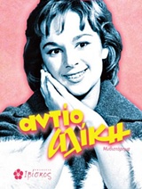 ΑΝΤΙΟ ΑΛΙΚΗ ΜΥΘΙΣΤΟΡΗΜΑ