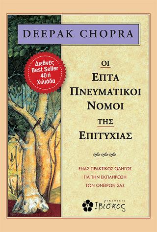 ΟΙ ΕΠΤΑ ΠΝΕΥΜΑΤΙΚΟΙ ΝΟΜΟΙ ΤΗΣ ΕΠΙΤΥΧΙΑΣ ΕΝΑΣ ΠΡΑΚΤΙΚΟΣ ΟΔΗΓΟΣ ΓΙΑ ΤΗΝ ΕΚΠΛΗΡΩΣΗ ΤΩΝ ΟΝΕΙΡΩΝ ΣΑΣ