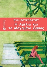 Η ΑΜΕΛΙΑ ΚΑΙ ΤΟ ΜΑΓΕΜΕΝΟ ΔΑΣΟΣ
