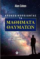 ΑΠΟΚΩΔΙΚΟΠΟΙΩΝΤΑΣ ΤΑ ΜΑΘΗΜΑΤΑ ΘΑΥΜΑΤΩΝ