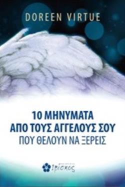10 ΜΗΝΥΜΑΤΑ ΑΠΟ ΤΟΥΣ ΑΓΓΕΛΟΥΣ ΣΟΥ ΠΟΥ ΘΕΛΟΥΝ ΝΑ ΞΕΡΕΙΣ 10 ΜΗΝΥΜΑΤΑ ΑΠΟ ΤΟΥΣ ΑΓΓΕΛΟΥΣ ΣΟΥ ΠΟΥ ΘΕΛΟΥΝ ΝΑ ΞΕΡΕΙΣ