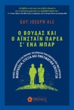 O BΟΥΔΑΣ ΚΑΙ Ο ΑΪΝΣΤΑΙΝ ΠΑΡΕΑ Σ’ ΕΝΑ ΜΠΑΡ