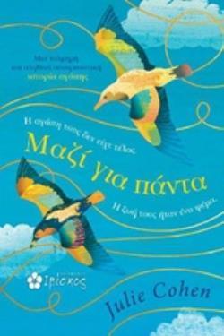 MΑΖΙ ΓΙΑ ΠΑΝΤΑ
