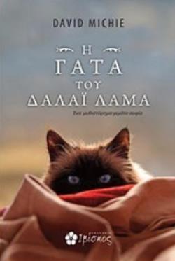 H ΓΑΤΑ ΤΟΥ ΔΑΛΑΙ ΛΑΜΑ
