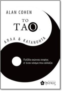 TO TΑΟ ΑΠΛΑ ΚΑΙ ΚΑΤΑΝΟΗΤΑ: ΠΥΞΙΔΑ ΑΙΩΝΙΑΣ ΣΟΦΙΑΣ Σ' ΕΝΑΝ ΚΟΣΜΟ ΠΟΥ ΑΛΛΑΖΕΙ