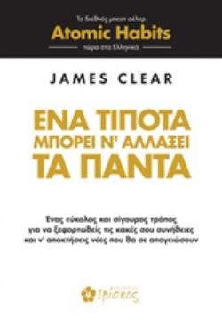 ΕΝΑ ΤΙΠΟΤΑ ΜΠΟΡΕΙ Ν' ΑΛΛΑΞΕΙ ΤΑ ΠΑΝΤΑ