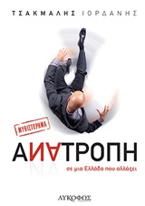 ΑΝΑΤΡΟΠΗ ΣΕ ΜΙΑ ΕΛΛΑΔΑ ΠΟΥ ΑΛΛΑΖΕΙ: ΜΥΘΙΣΤΟΡΗΜΑ