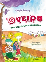 ΟΝΕΙΡΑ ΠΟΥ ΞΕΧΕΙΛΙΖΟΥΝ ΚΑΡΑΜΕΛΑ